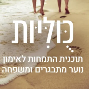 קורס כֻּולִּיּות